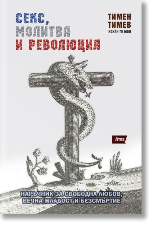 Секс, молитва и революция