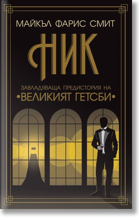 Ник. Завладяващата предистория на Великият Гетсби