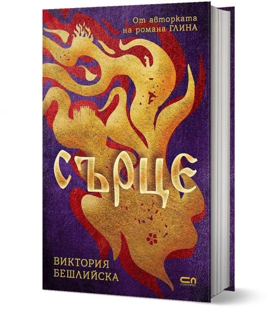 Сърце, твърди корици