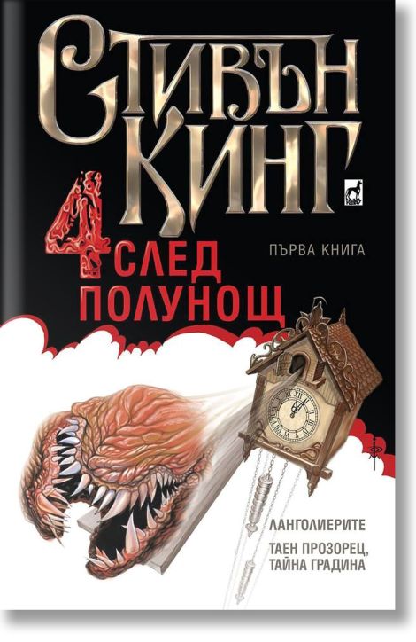 Четири след полунощ, книга 1