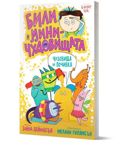 Били и миничудовищата: Чудовища на почивка