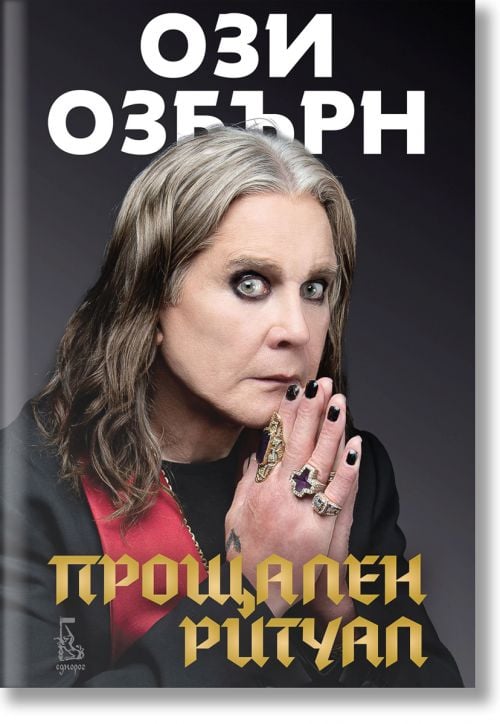 Прощален ритуал