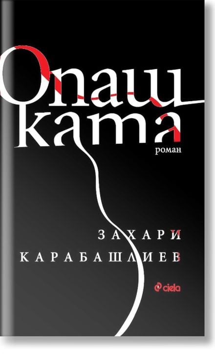 Опашката, меки корици