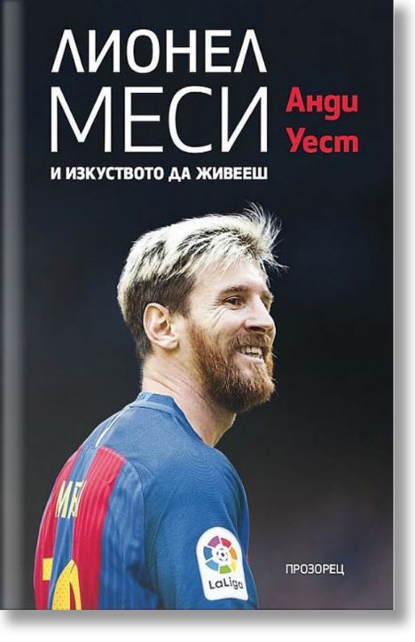 Лионел Меси и изкуството да живееш