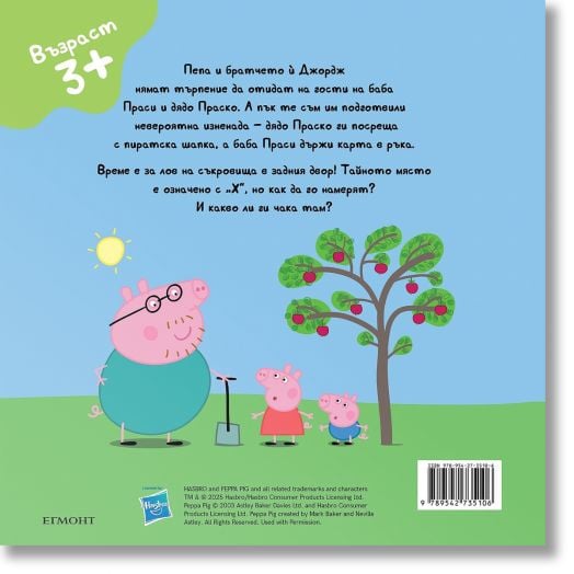 Пепа Пиг: На лов за съкровища