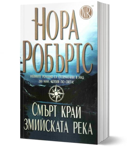 Смърт край змийската река