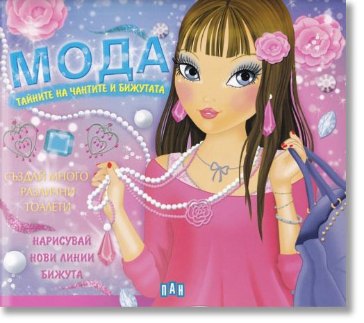 Мода. Тайните на чантите и бижутата