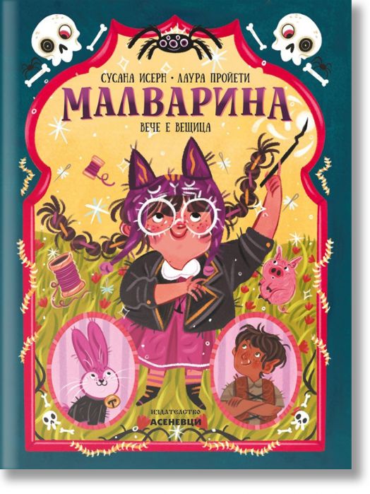 Малварина вече е вещица