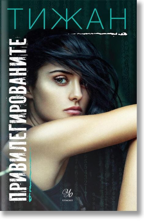 Привилегированите, книга 1