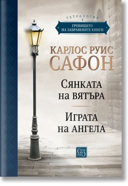 Гробището на забравените книги. Том 1. Юбилейно издание