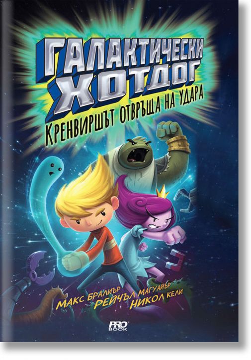Галактически хотдог, книга 2: Кренвиршът отвръща на удара