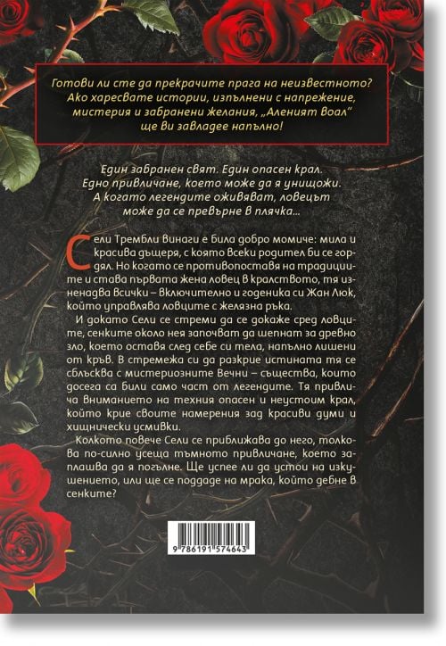 Аленият воал, книга 1