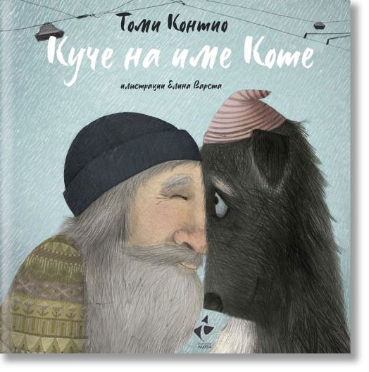 Куче на име Коте