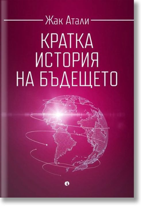 Кратка история на бъдещето