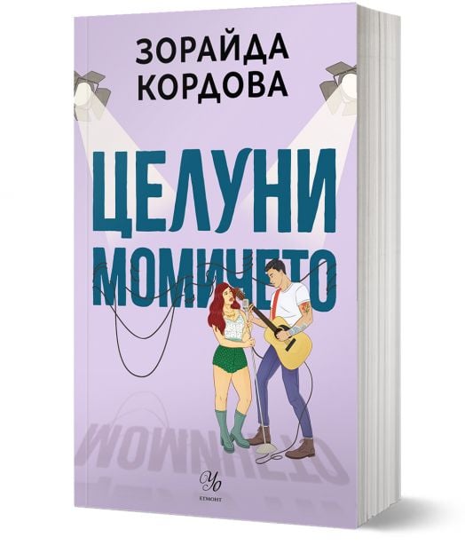 Целуни момичето