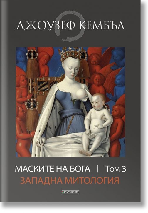 Маските на бога: Западна митология, том 3