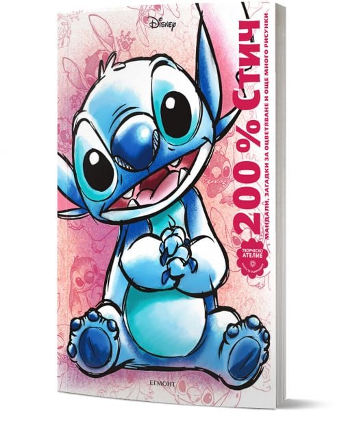 200% Стич. Мандали, загадки за оцветяване и още много рисунки