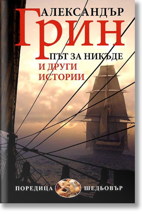 Път за никъде и други истории