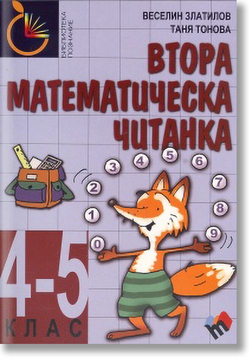 Втора математическа читанка