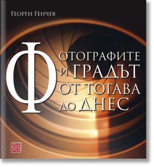 Фотографите и градът. От тогава до днес