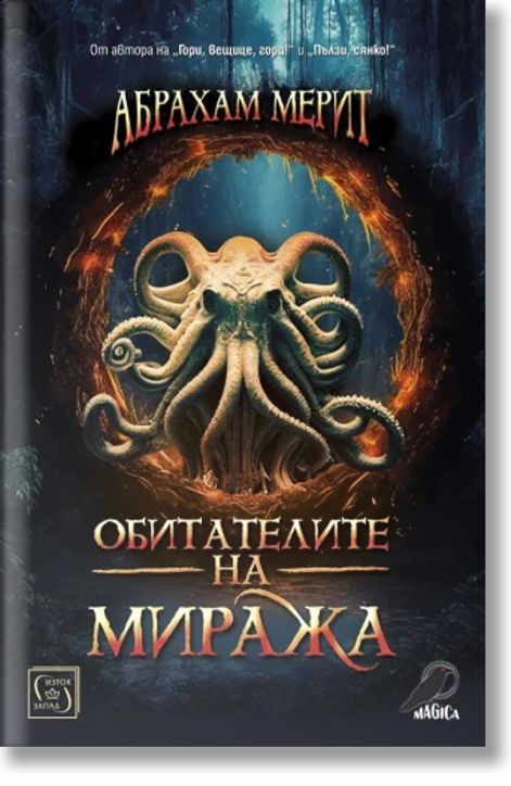 Обитателите на миража