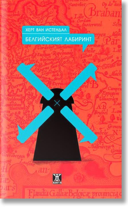 Белгийският лабиринт