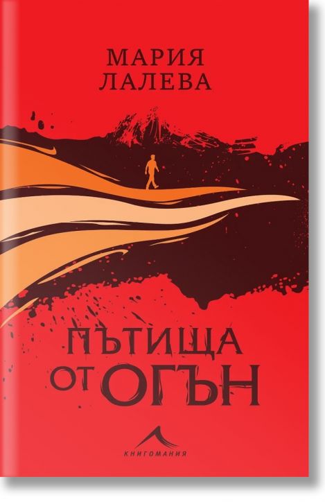 Пътища от огън, мека корица