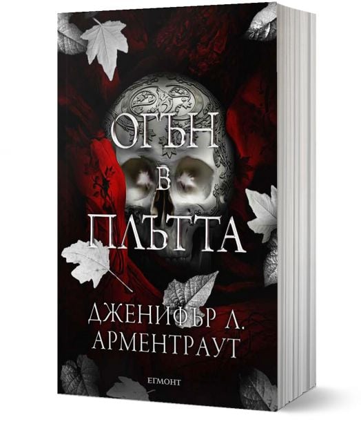 Плът и огън, книга 3: Огън в плътта