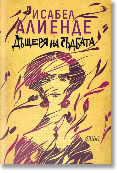 Дъщеря на съдбата, ново издание