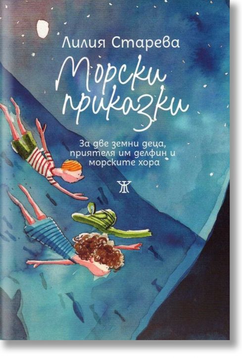 Морски приказки. За две земни деца, приятеля им делфин и морските хора