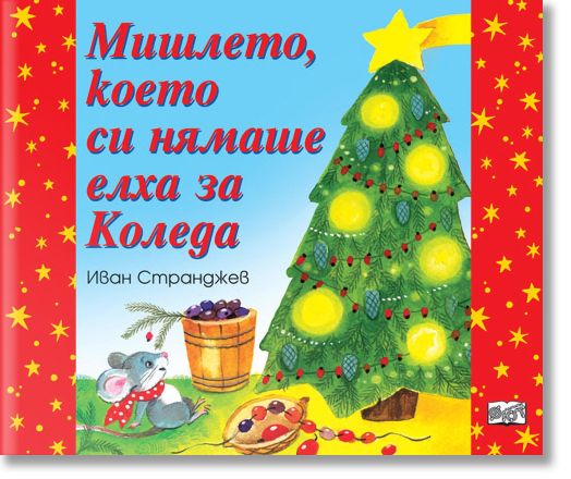 Мишлето, което си нямаше елха за Коледа