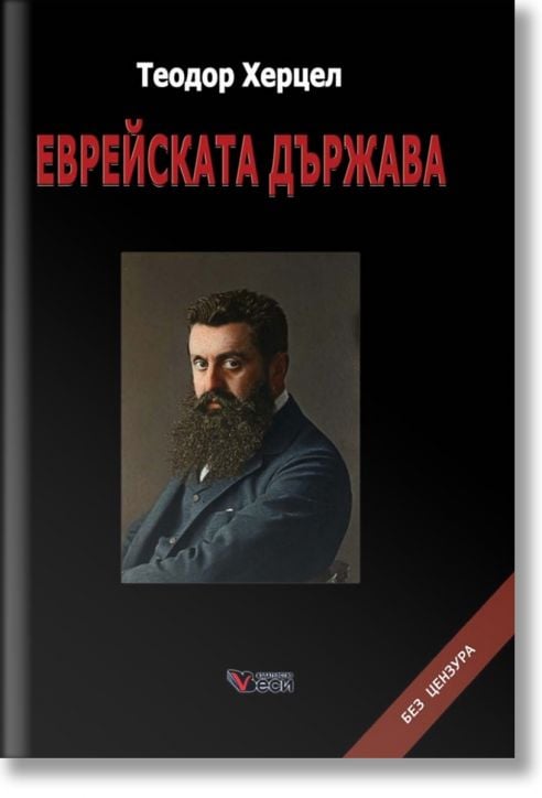 Еврейската държава, меки корици
