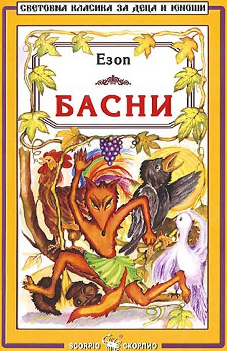 Езоп: Басни