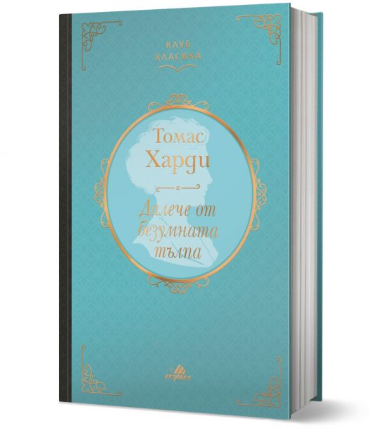 Клуб Класика: Далече от безумната тълпа, твърди корици