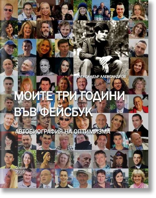 Моите три години във Фейсбук. Автобиография на оптимизма