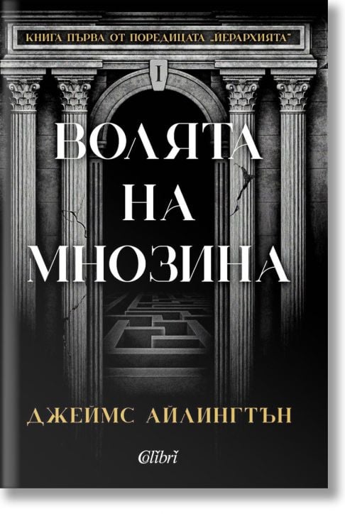 Волята на мнозина