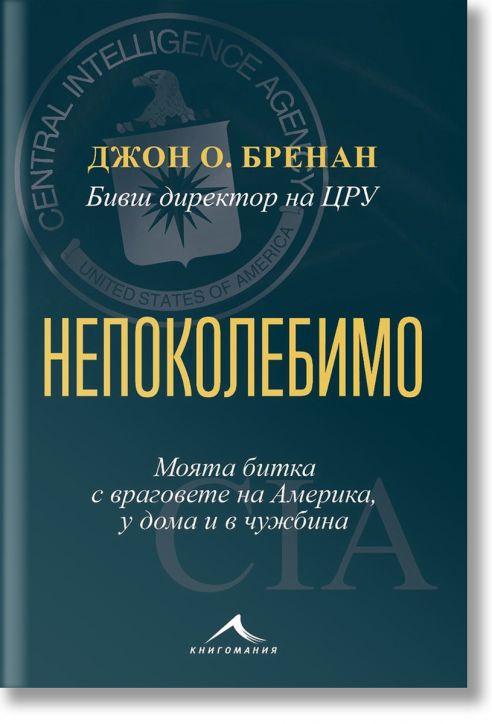 Непоколебимо. Моята битка с враговете на Америка, у дома и в чужбина