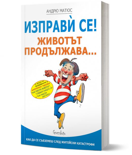 Изправѝ се! Животът продължава...