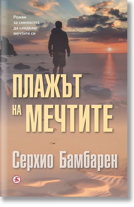 Плажът на мечтите