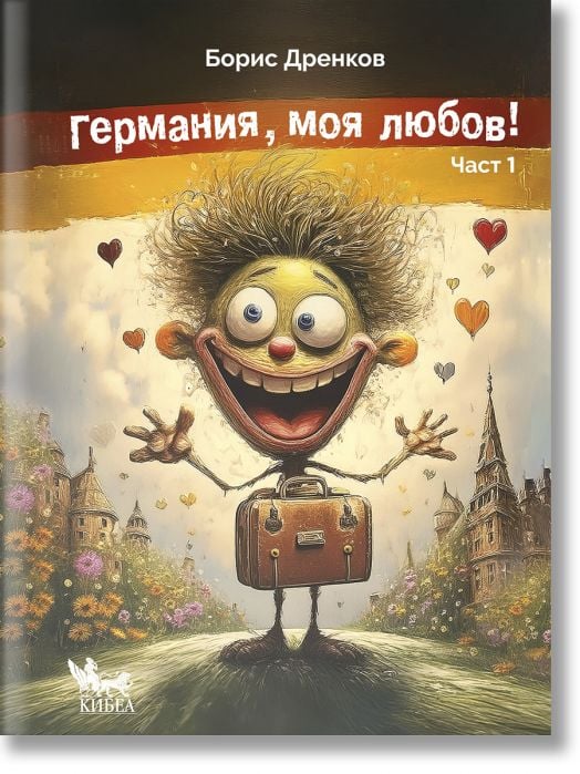 Германия, моя любов