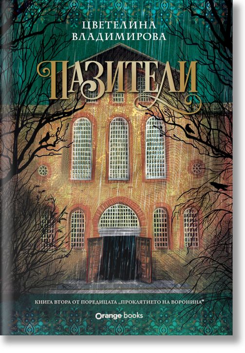 Проклятието на Воронина, книга 2: Пазители (Юбилейно издание)