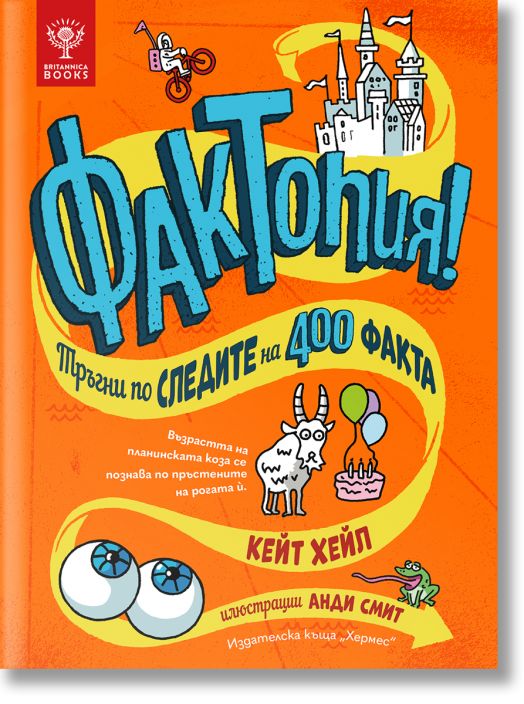Фактопия: 400 факта