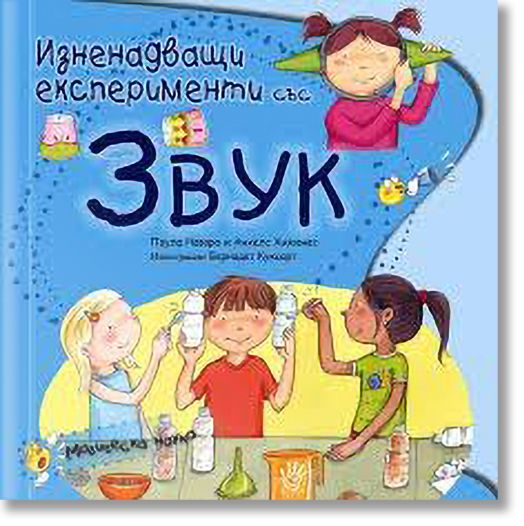 Изненадващи експерименти със звук