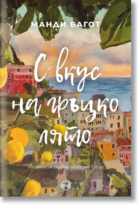 С вкус на гръцко лято