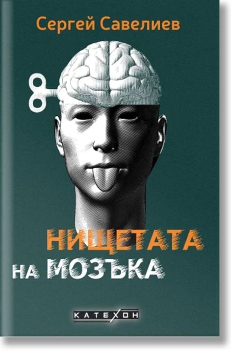 Нищетата на мозъка, меки корици