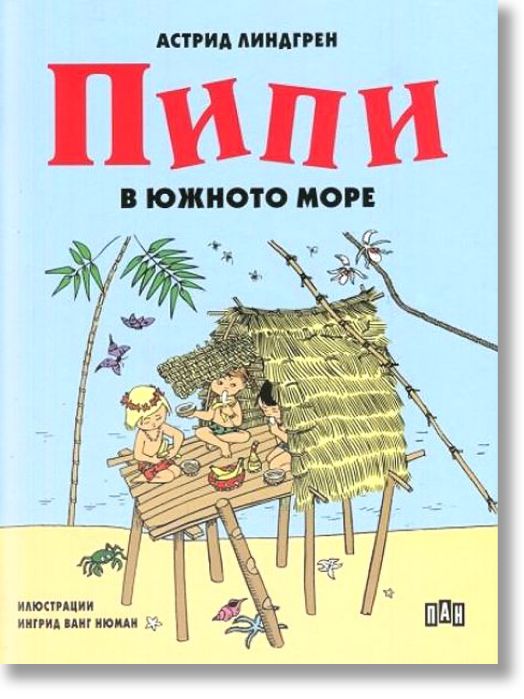 Пипи в южното море