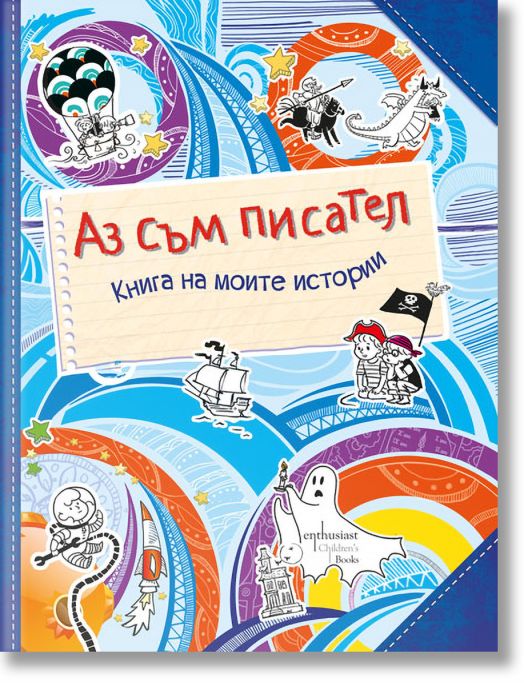 Аз съм писател. Книга на моите истории