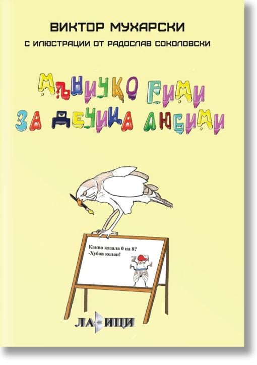 Мъничко рими за дечица любими