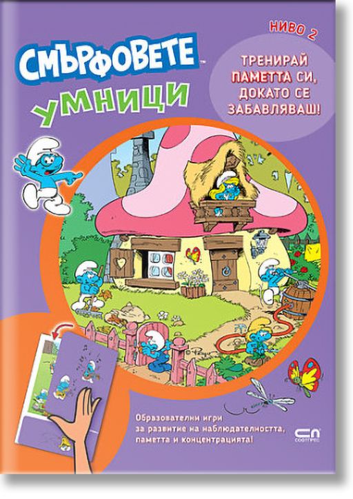 Смърфовете умници: Ниво 2