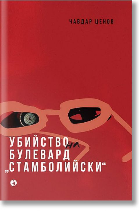 Убийство на булевард „Стамболийски“